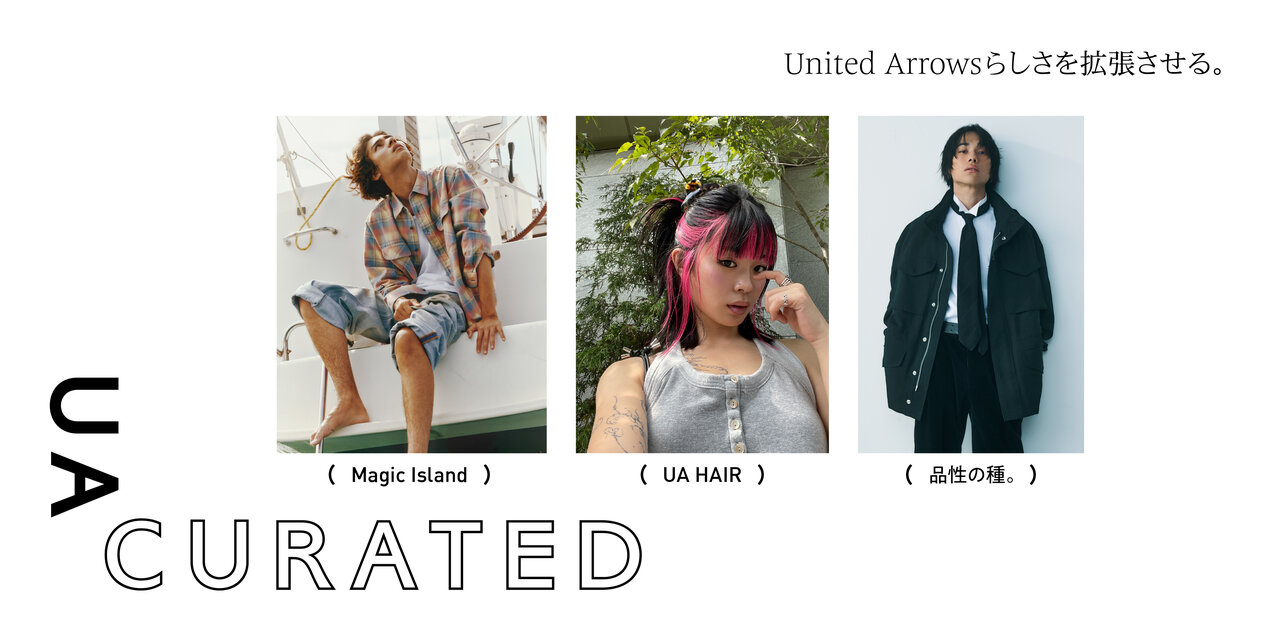 「UA CURATED」始動。ユナイテッドアローズが挑む、新しい世代のつながり。