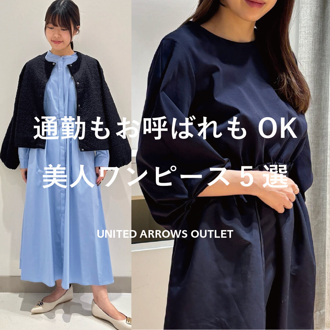 通勤もお呼ばれもOK！美人ワンピース5選 - UAコラム／UA COLUMNS