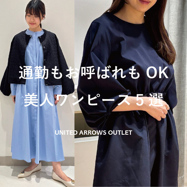 通勤もお呼ばれもOK！美人ワンピース5選