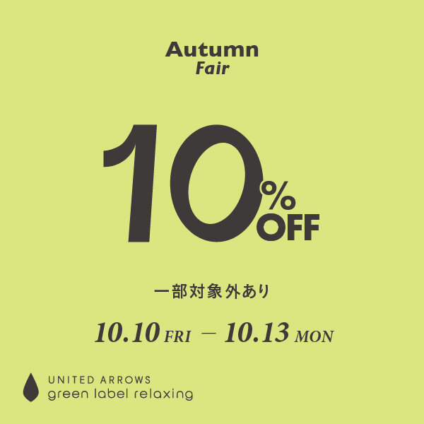 「Autumn Fair」4days グリーンレーベル限定開催