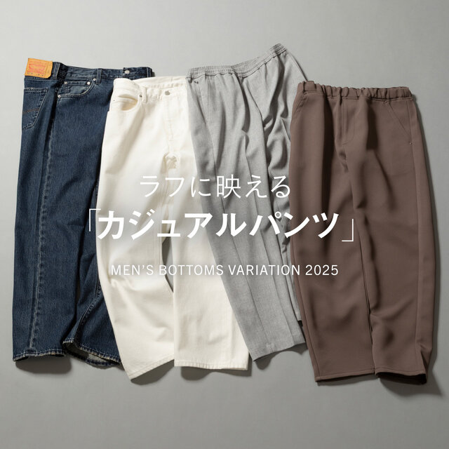 ラフに映える「カジュアルパンツ」5選