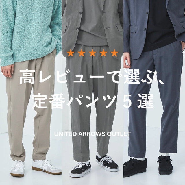 高レビューで選ぶ、定番パンツ5選