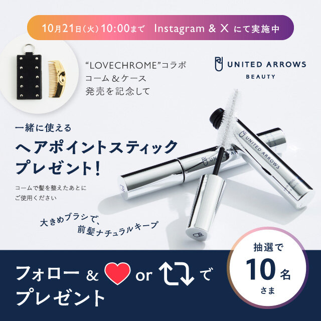 LOVECHROMEコラボ発売記念！一緒につかえる！ヘアポイントスティックプレゼントキャンペーン