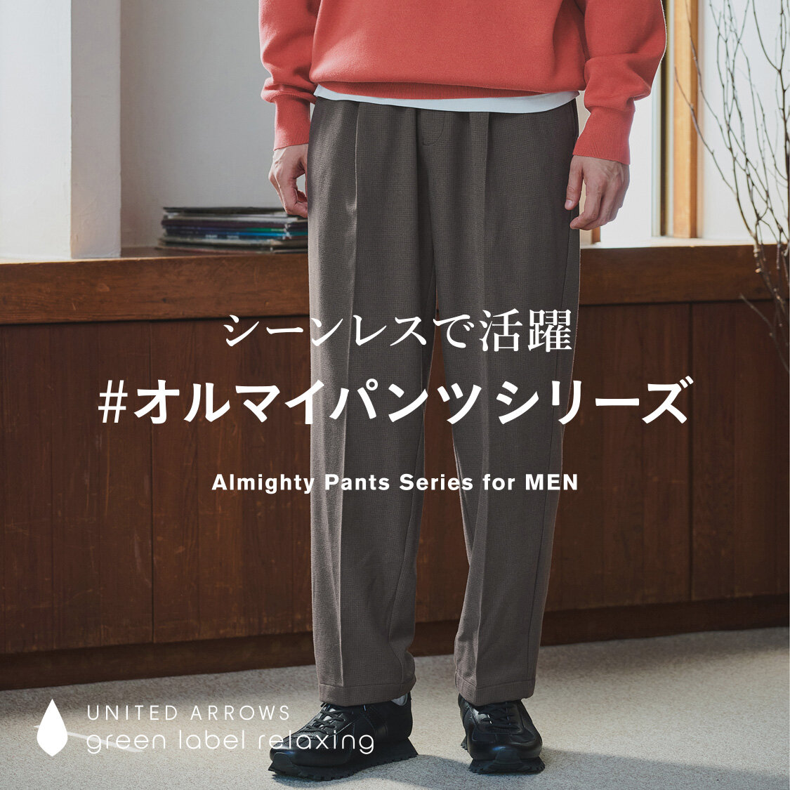 シーンレスで活躍 #オルマイパンツシリーズ - UAコラム／UA COLUMNS