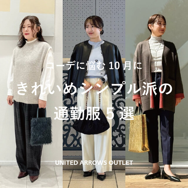 コーデに悩む10月に きれいめシンプル派の通勤服5選