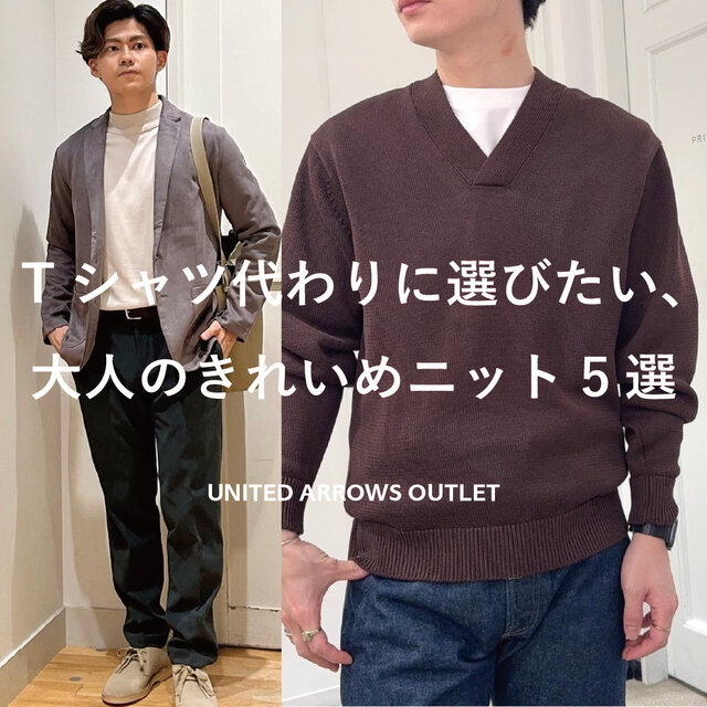 Tシャツ代わりに選びたい、大人のきれいめニット5選