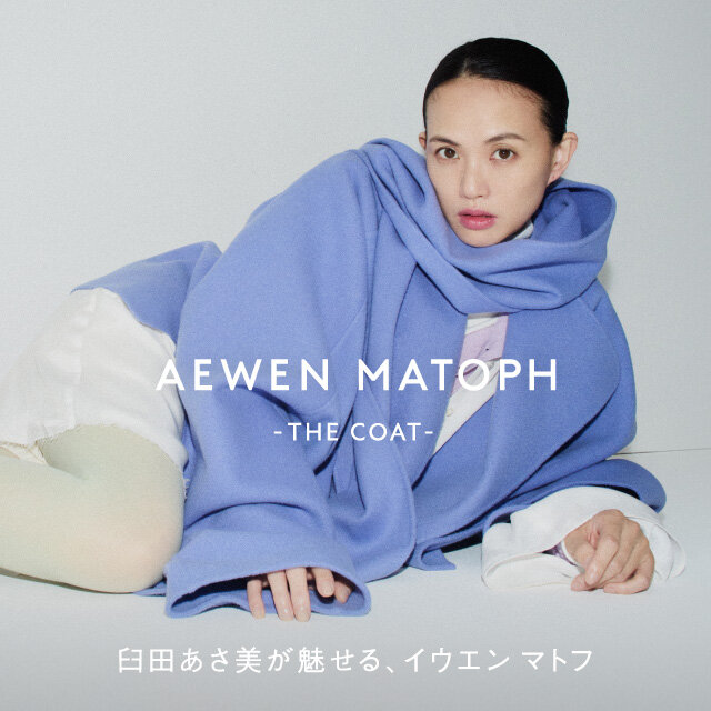 -THE COAT- 臼田あさ美が魅せるイウエンマトフ　着用アイテム
