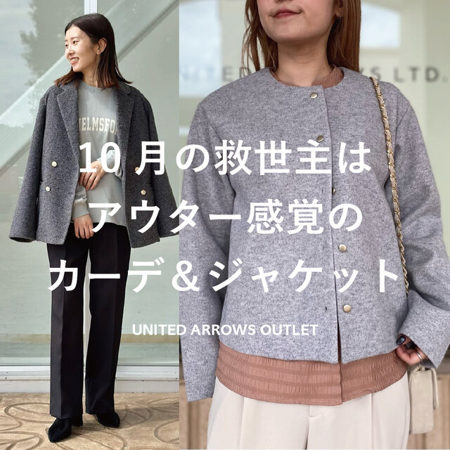 10月の救世主はアウター感覚のカーデ＆ジャケット