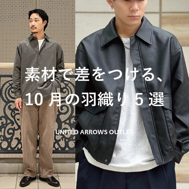 素材で差をつける、10月の羽織り5選