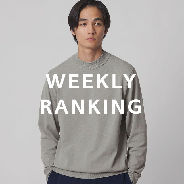 〈MEN〉人気ランキング TOP10（10/20公開）