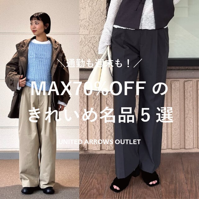 通勤も週末も!MAX70%OFFのきれいめ名品5選