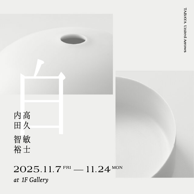 陶芸家、高久敏士と内田智弘の二人展「白」開催 -TABAYA United Arrows