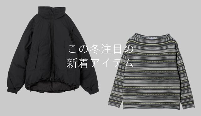 この冬注目のメンズ新着アイテム