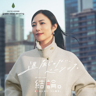 「グリーンレーベルの結論。」2025冬、MEGUMI さんを起用した新 CMを公開 。
