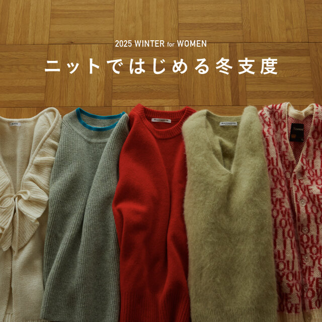 ニットではじめる冬支度
