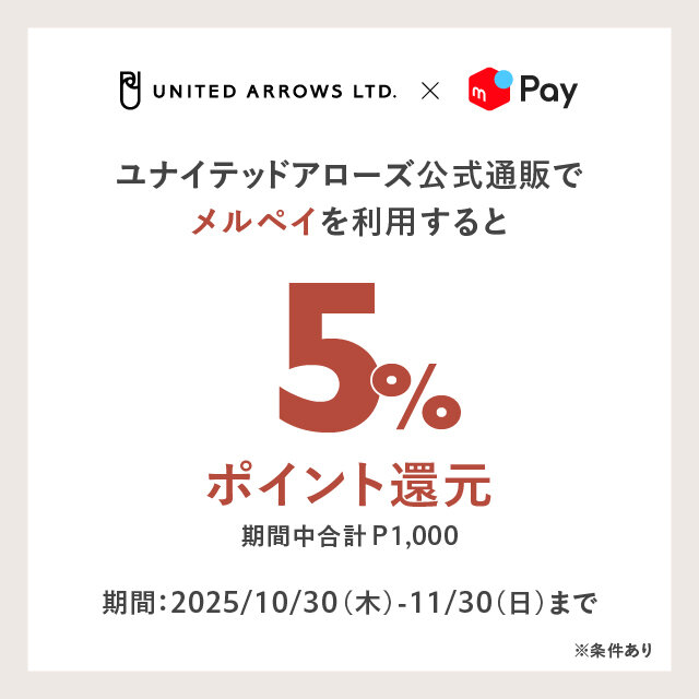 「メルペイ導入記念 メルペイ利用でUNITED ARROWS ONLINEでお得にお買い物」 ～期間中メルペイ決済でメルカリポイント5％還元（合計上限1,000ポイント）～