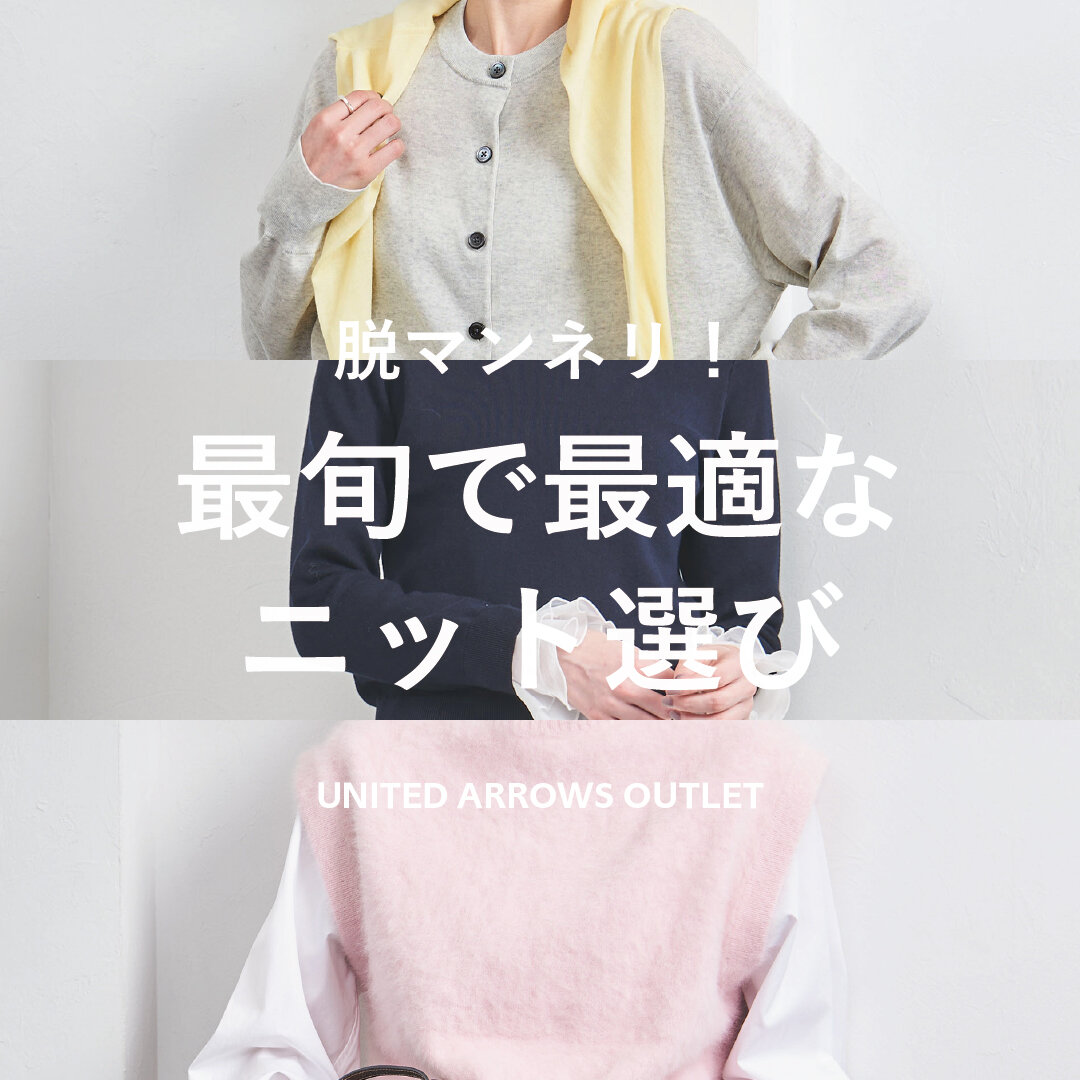 出品停止前限定値下げ 新品 ユナイテッドアローズ ニット 品性の種。｜ユナイテッドアローズ公式通販 UNITED ARROWS ONLINE