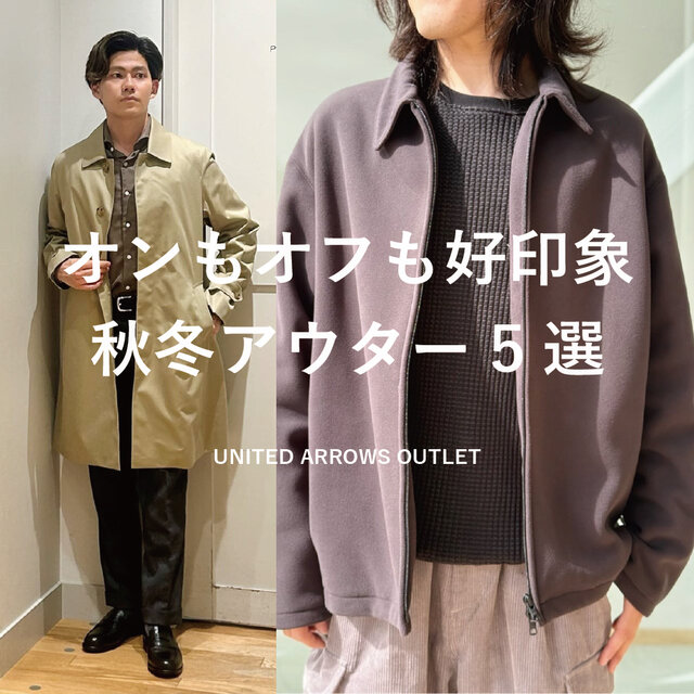 オンもオフも好印象、秋冬アウター5選