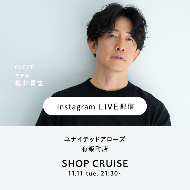 11月11日(火) インスタグラムライブ配信 ＜UNITED ARROWS＞ ゲスト櫻井貴史さん