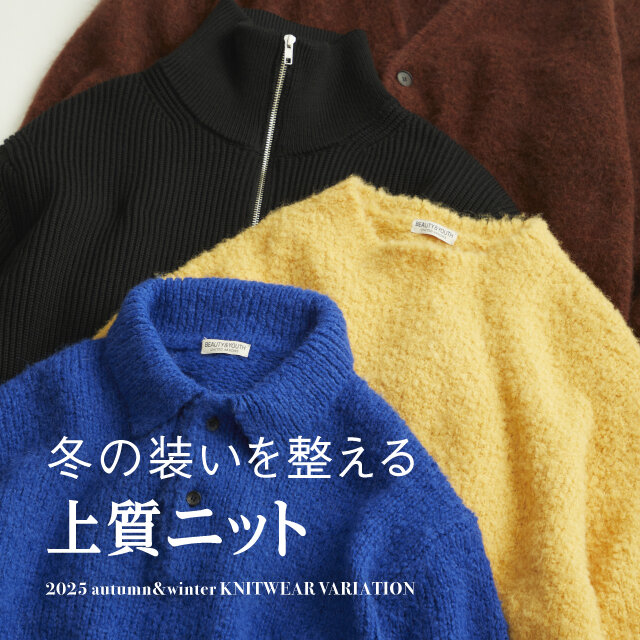 冬の装いを整える上質ニット