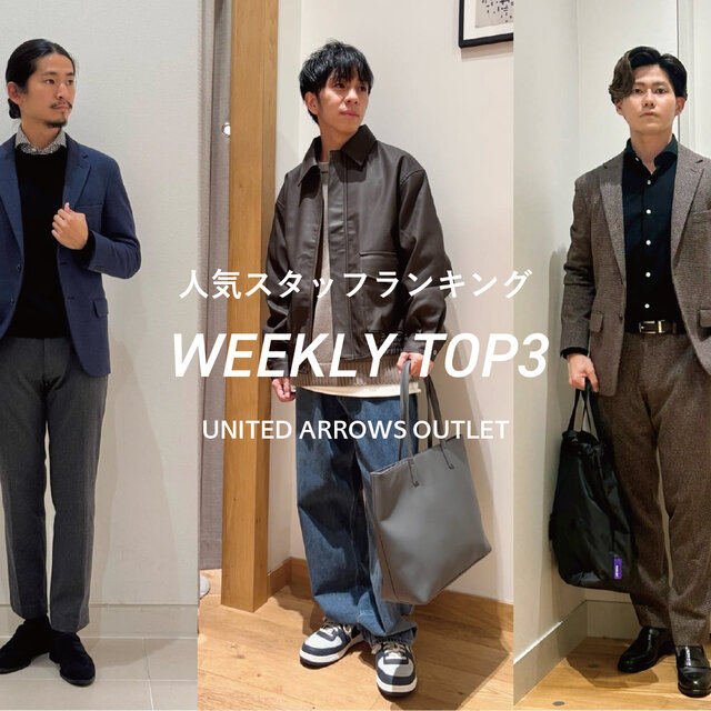 先週の人気スタッフTOP3【STAFF STYLING MEN】