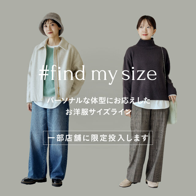 【一部店舗・期間限定】パーソナルな体型にお応えした＜#find my size＞店頭展開 
