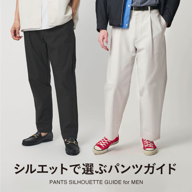 PANTS SILHOUETTE GUIDE for MEN | ユナイテッドアローズ公式通販