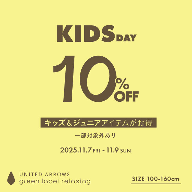 3日間限定「KIDS DAY 10%OFFキャンペーン」11月7日(金)～11月9日(日