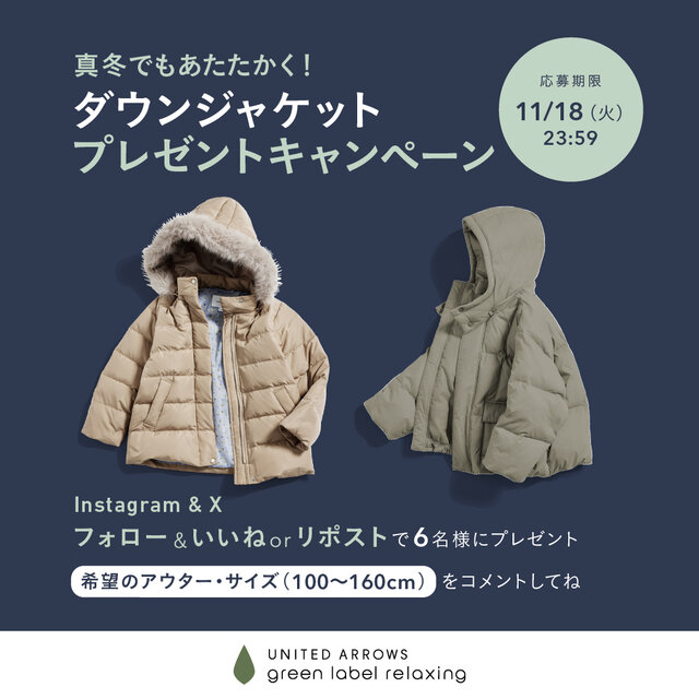 真冬でもあたたかく！「ダウンジャケット」プレゼントキャンペーン開催