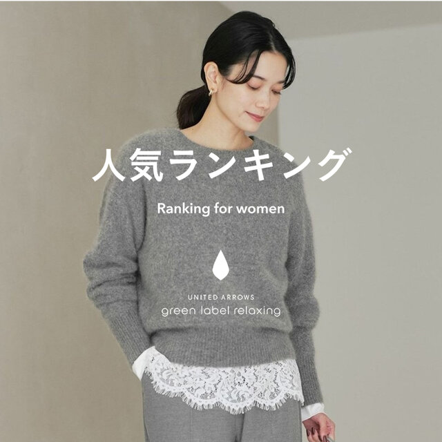 【WOMEN】先週の人気ランキングTOP10 ＜11/12＞