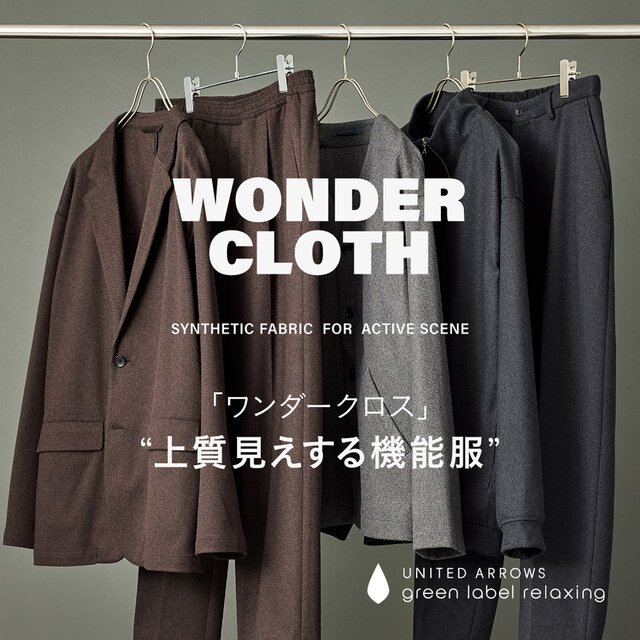 WONDER CLOTH（ワンダークロス） “上質見えする機能服”