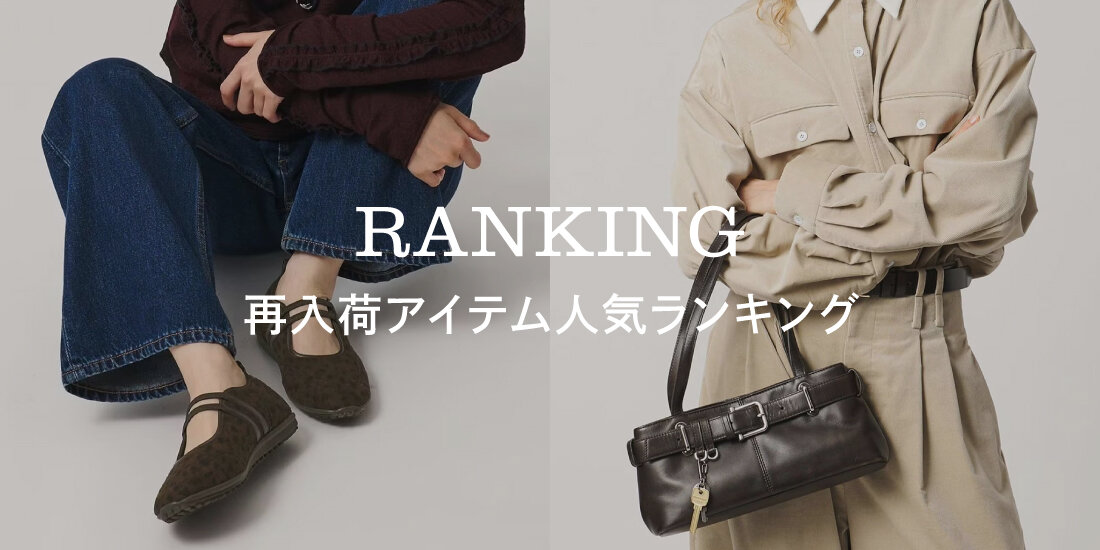 再入荷アイテム人気ランキング｜ユナイテッドアローズ公式通販