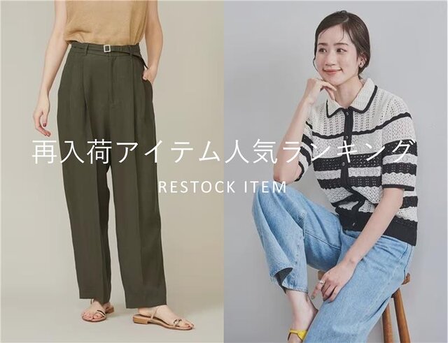再入荷アイテム人気ランキング