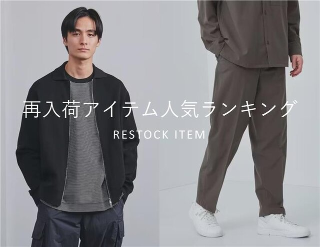 再入荷アイテム人気ランキング