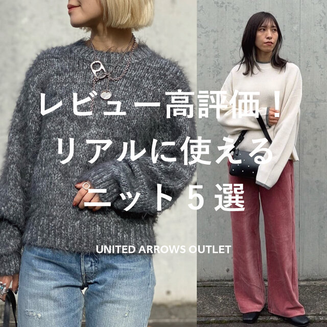 レビュー高評価！リアルに使えるニット5選
