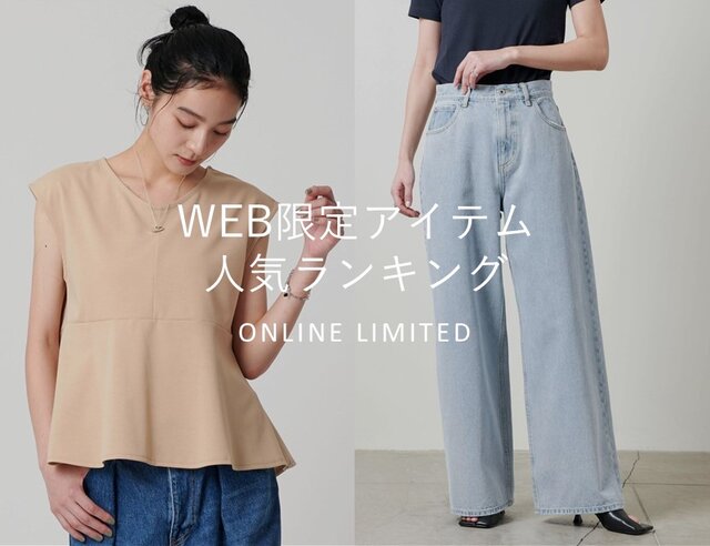 WEB限定アイテム人気ランキング