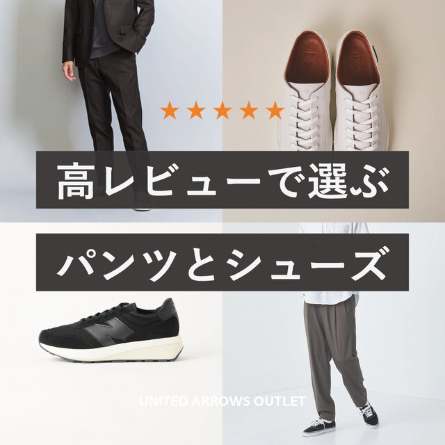 高レビューで選ぶ パンツとシューズ