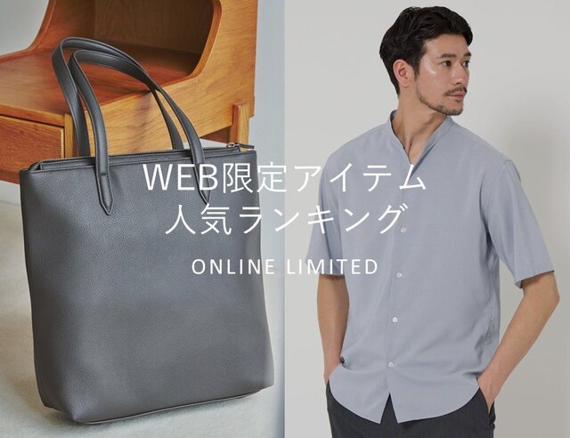 WEB限定アイテム人気ランキング