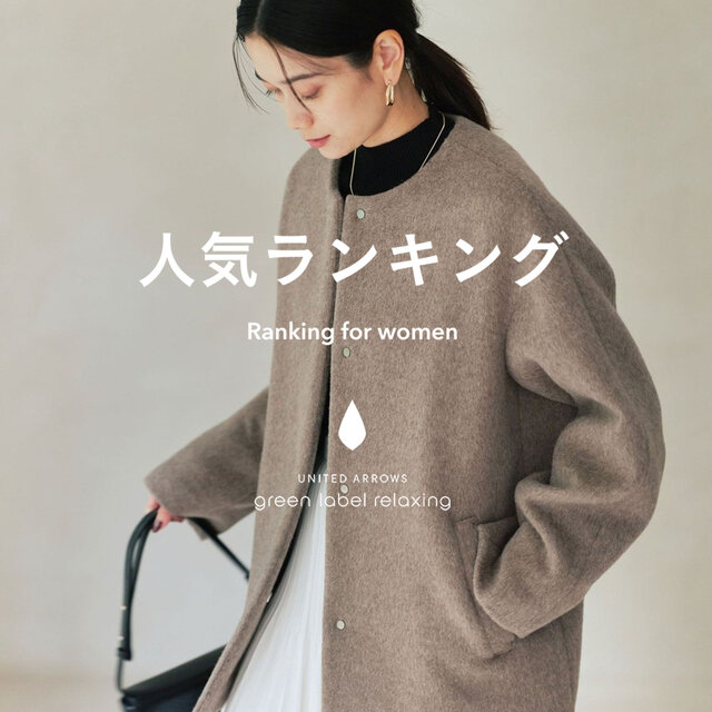 【WOMEN】先週の人気ランキングTOP10 ＜11/19＞