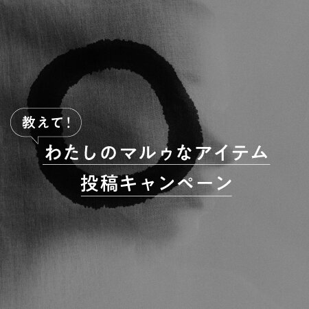 教えて！わたしのマルゥなアイテム投稿キャンペーン 第3弾 商品選択用ページ