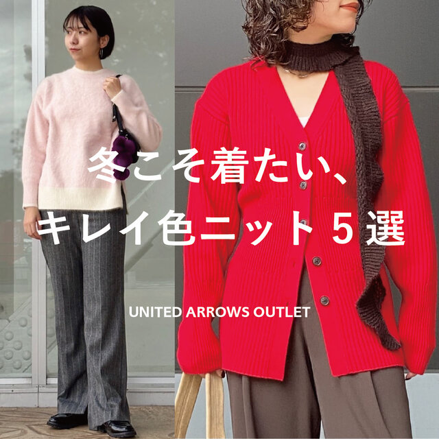 冬こそ着たい、キレイ色ニット5選