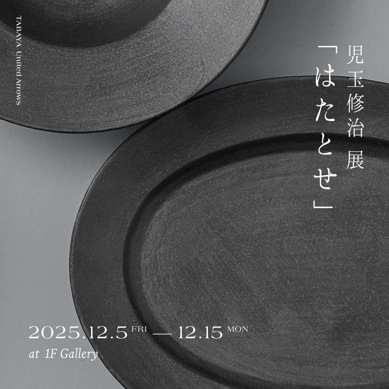 陶芸家、児玉修治さんの作品展「はたとせ」を開催 - TABAYA United