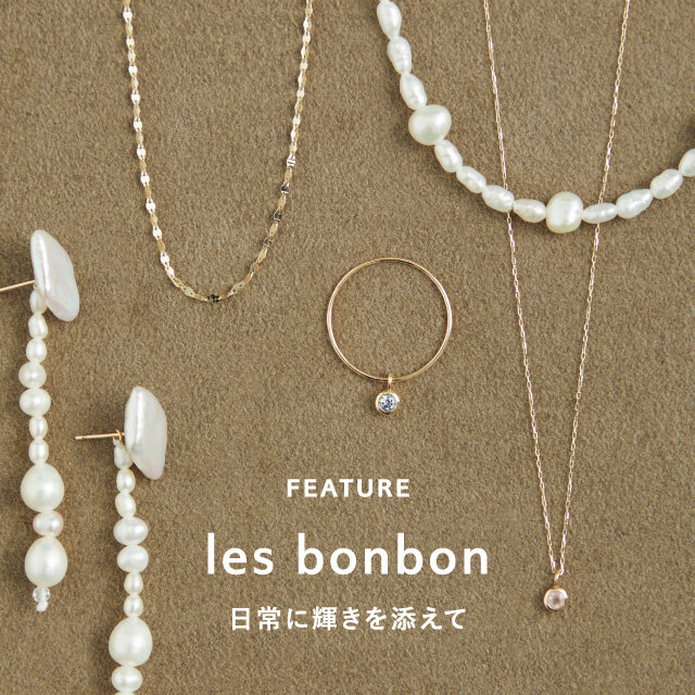 ＜les bonbon＞日常に輝きを添えて