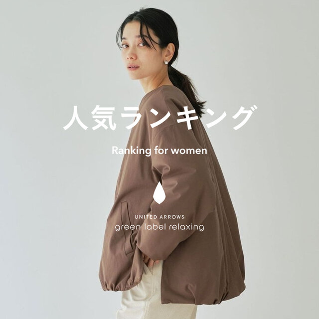 【WOMEN】先週の人気ランキングTOP10 ＜11/26＞