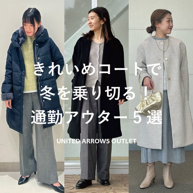 きれいめコートで冬を乗り切る！通勤アウター5選