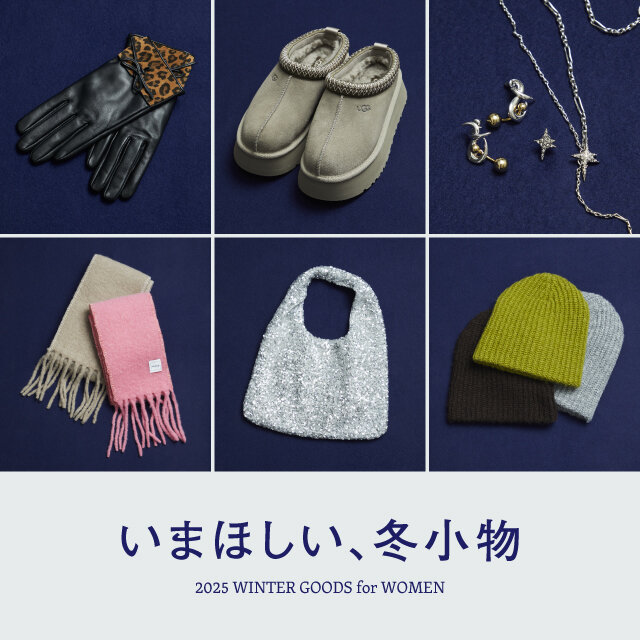 いまほしい冬小物
