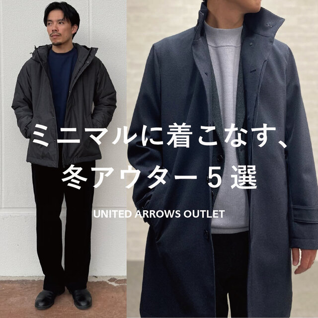 ミニマルに着こなす、冬アウター5選