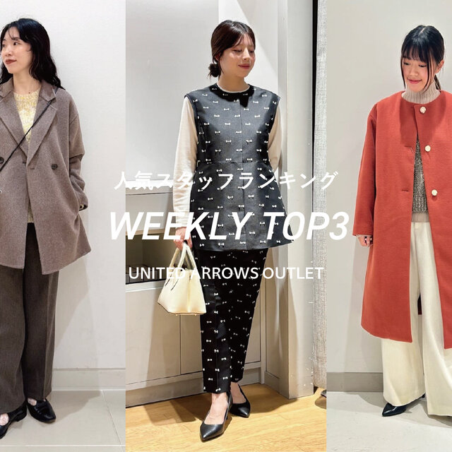 先週の人気スタッフTOP3【STAFF STYLING WOMEN】
