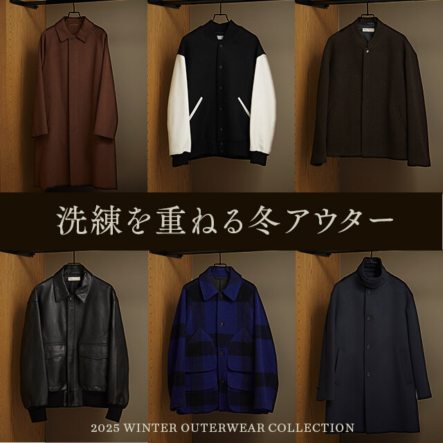 洗練を重ねる冬アウター