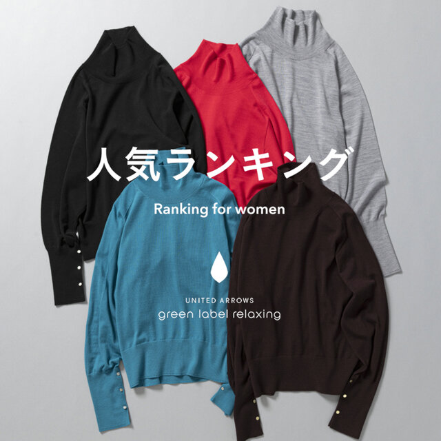 【WOMEN】先週の人気ランキングTOP10 ＜12/3＞